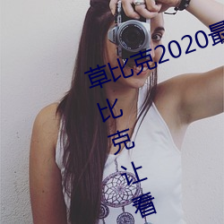 草比克2020最新無限看賬號分享 草比克讓看片更簡單