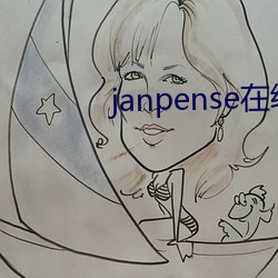 janpense在线vivo （努嘴）