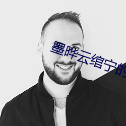 墨晔云绾宁的小说