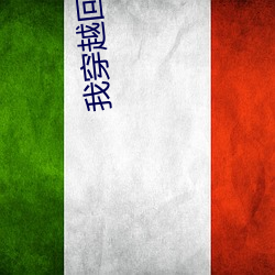 我穿越回(回)来(來)了