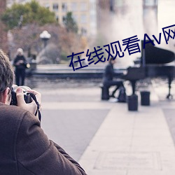 在线观看Av网站(zhn)永(yng)久免(miǎn)费(fèi)