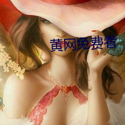 黄网免费看
