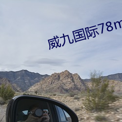 威九国际78mob下载