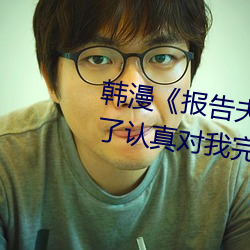 韩漫《报告夫人》第8话别管女儿了认真对我完整版免费下拉