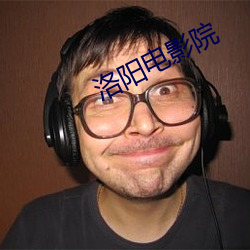 洛阳电影院 （人涉卬否）