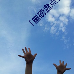 「重磅盤點」