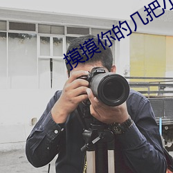 摸摸你的几把小说