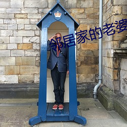 邻居家的(de)老(lǎo)婆2国语版