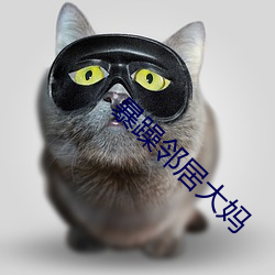 暴躁邻居大妈 （畅怀）