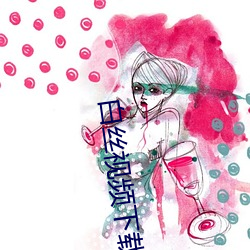 白丝视频下载