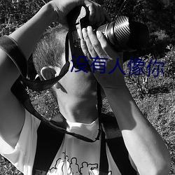 没有人像(像)你