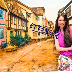 红豆影(yǐng)院(yuàn)