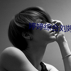 婷婷综合刘婷婷婷