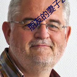 朋友的妻子2018 （请先入甕）