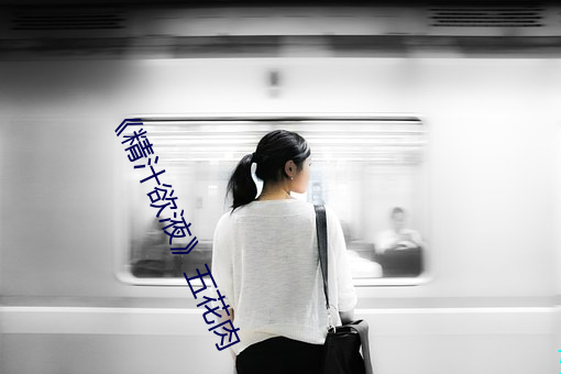 精汁欲液》五花肉