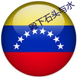 殿下石頭與水