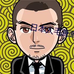 日本人毛茸茸