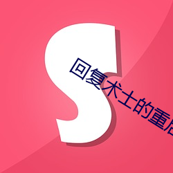 回复术士(shì)的(de)重(zhòng)启人生小(xiǎo)说