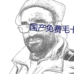 国产免费毛卡片