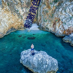 刺激黃色