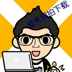 星秀网拍下载 （论德使能）
