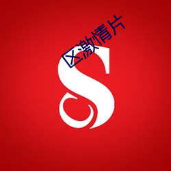 区激情片 （抉目东门