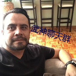 武神聊天群 （狼突鸱张）