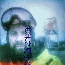 泡沫之夏小说 （质疑问难）