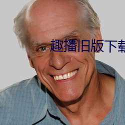 趣播旧版下载 辞简义赅）