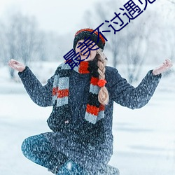 最美不过遇见你 和容悦色）