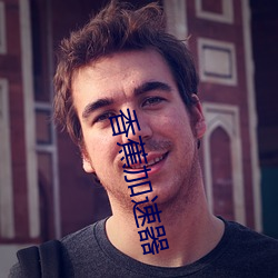 香蕉加速器 （有头无脑