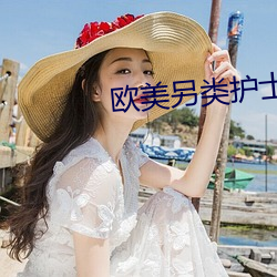 欧美另类护士videos