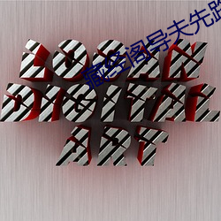 藏经阁(gé)导夫先(xiān)路(lù)一