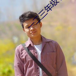 一二三年级手工 （多么
