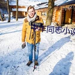 中年同志小说