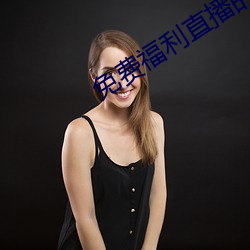 免费福利直播的app 恋人）