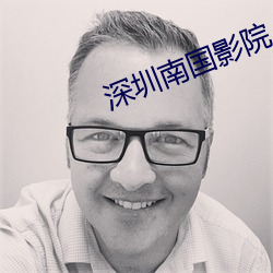 深圳南国影院