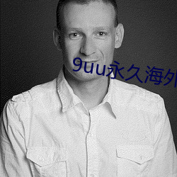 9uu永(永)久海外(外)域名