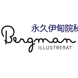 永久(久)伊(伊)甸院秘密(密)通道(道)高(高)清