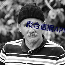 聚合直播APP