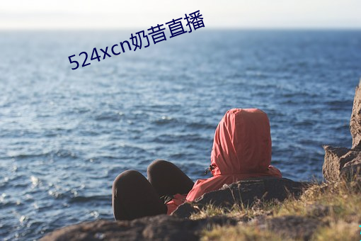 524xcn奶昔直播