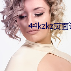 44kzkz页面访(訪)问升级版(版)本