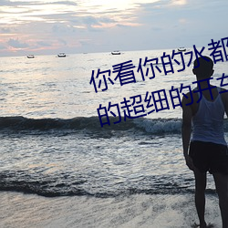 你看你的水都拉丝了还说不要 写的超细的开车过程 人家还想要