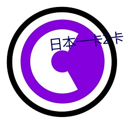 日本一卡2卡(卡)三(三)卡(卡)4卡网站