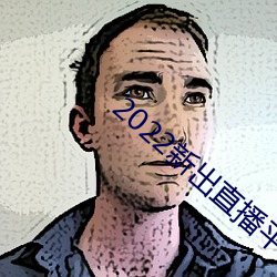 2022新出(chū)直(zhí)播平台