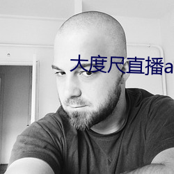 大度尺直播app2022