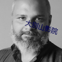 大别山影院