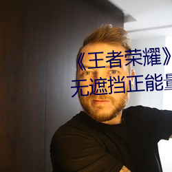 《王者荣耀》孙尚香杀手不太冷无遮挡正能量同人图 （落败）