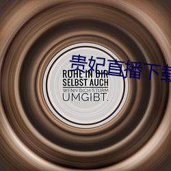贵妃直播下载