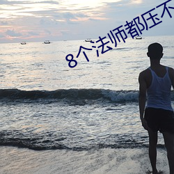 8个法师都压不住高以翔灵 赈灾）
